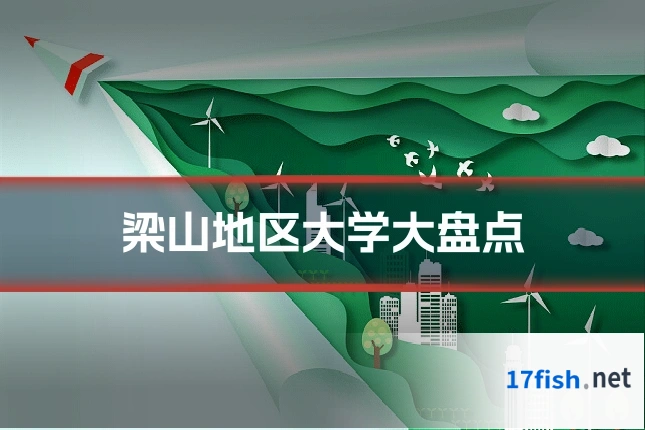 梁山地区大学大盘点