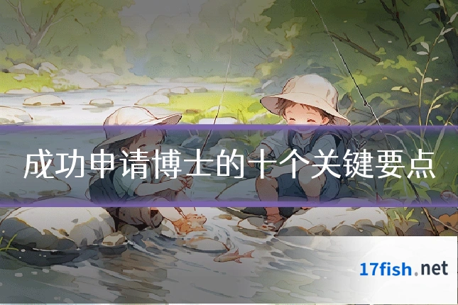 成功申请博士的十个关键要点