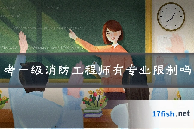 考一级消防工程师有专业限制吗