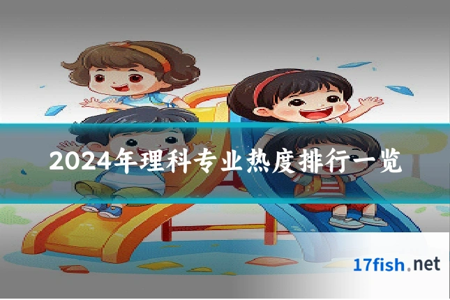 2024年理科专业热度排行一览