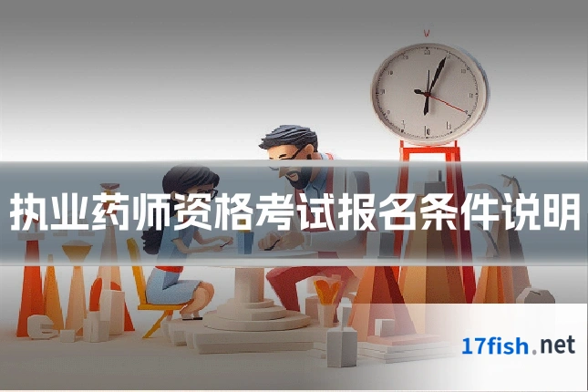 执业药师资格考试报名条件说明