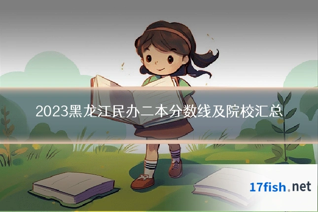 2023黑龙江民办二本分数线及院校汇总