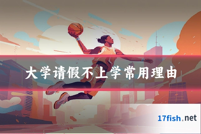 大学请假不上学常用理由