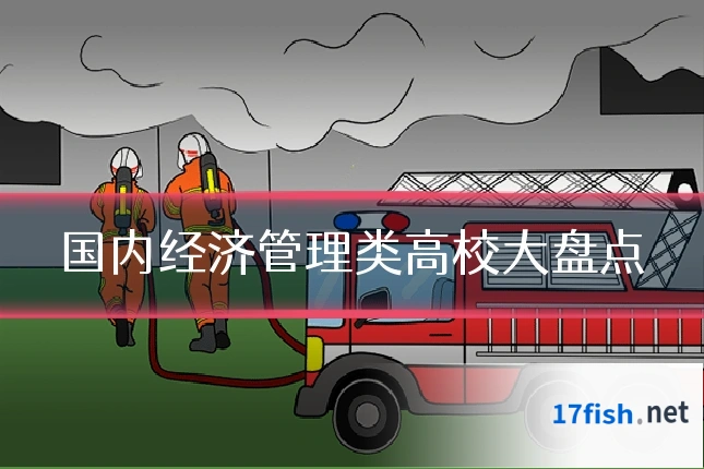 国内经济管理类高校大盘点