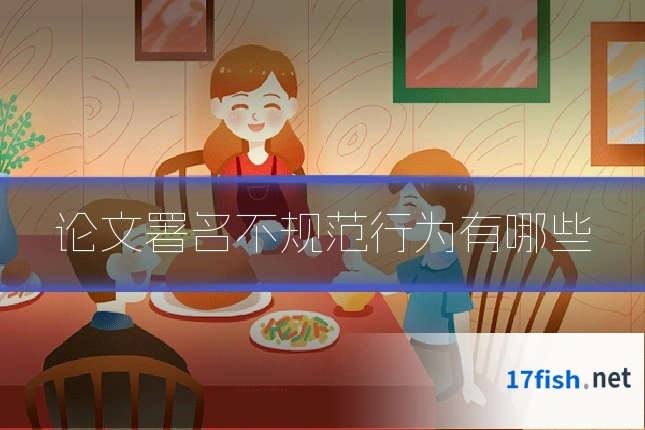 论文署名不规范行为有哪些