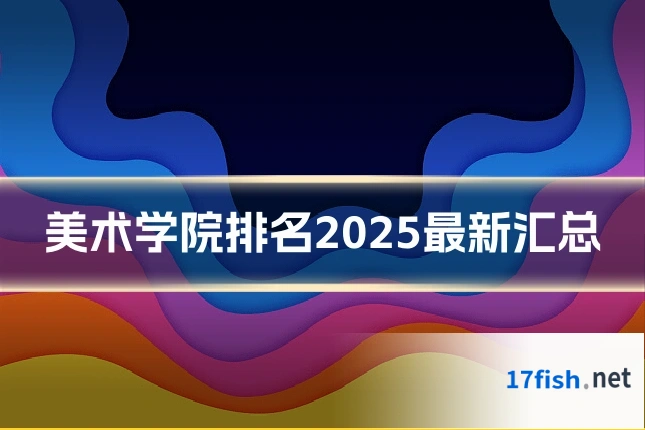 美术学院排名2025最新汇总