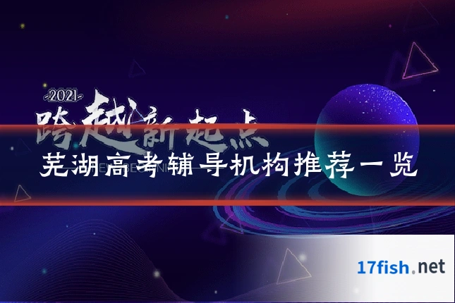 芜湖高考辅导机构推荐一览