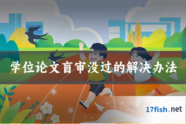 学位论文盲审没过的解决办法