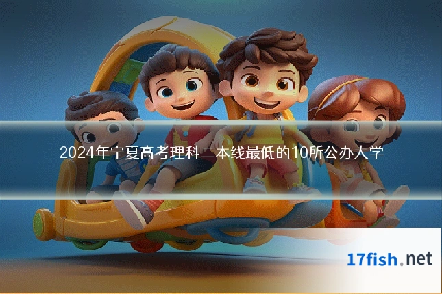 2024年宁夏高考理科二本线最低的10所公办大学