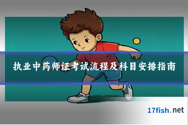 执业中药师证考试流程及科目安排指南