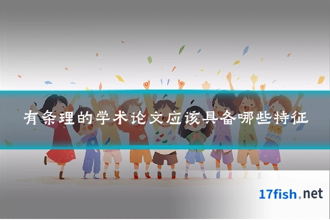 有条理的学术论文应该具备哪些特征