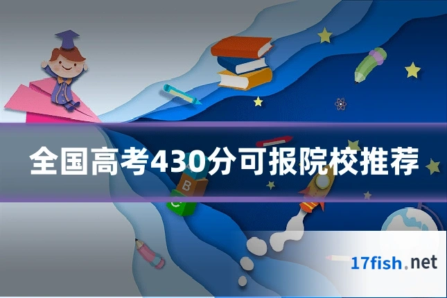 全国高考430分可报院校推荐