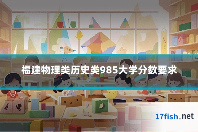 福建物理类历史类985大学分数要求