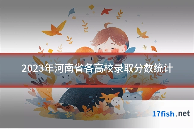 2023年河南省各高校录取分数统计