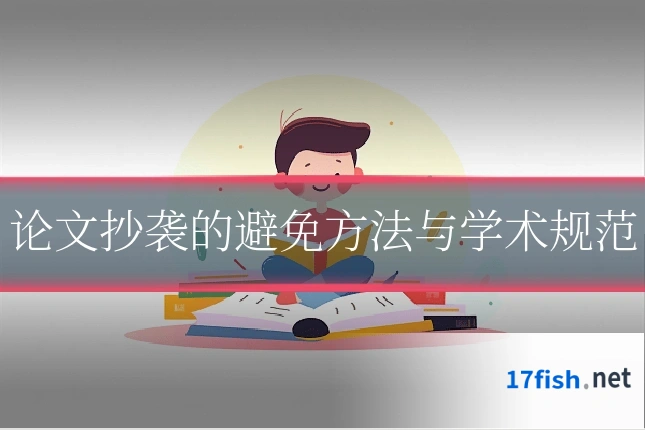论文抄袭的避免方法与学术规范