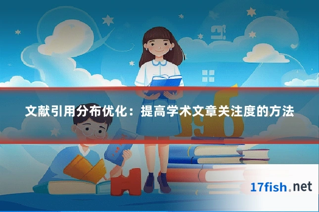 文献引用分布优化:提高学术文章关注度的方法