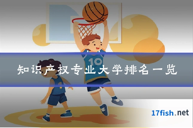 知识产权专业大学排名一览