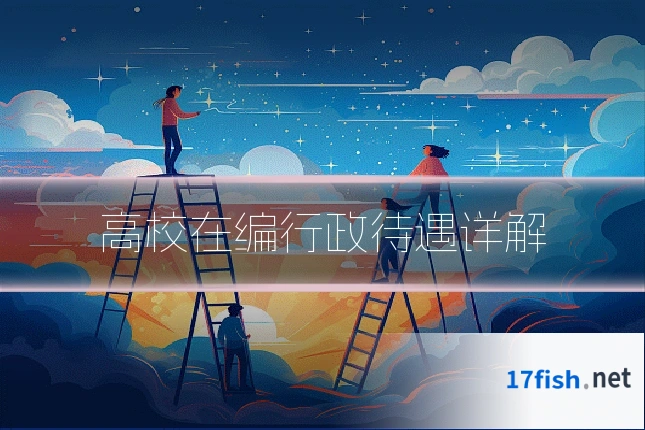 高校在编行政待遇详解