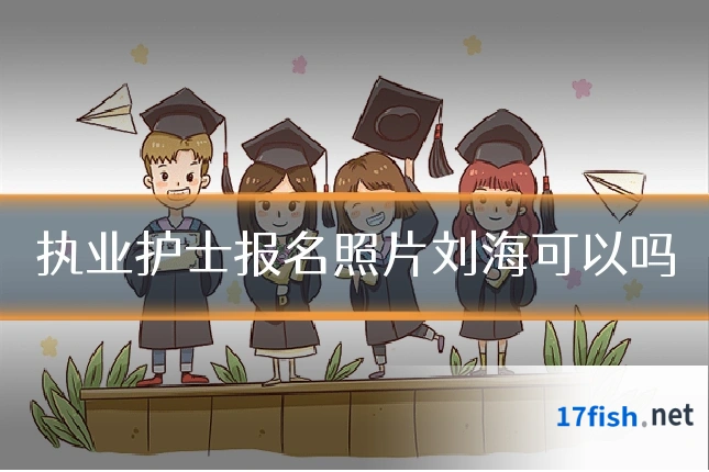 执业护士报名照片刘海可以吗