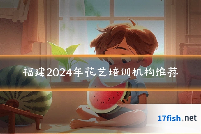 福建2024年花艺培训机构推荐