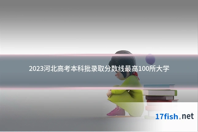 2023河北高考本科批录取分数线最高100所大学