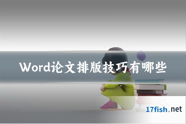 Word论文排版技巧有哪些