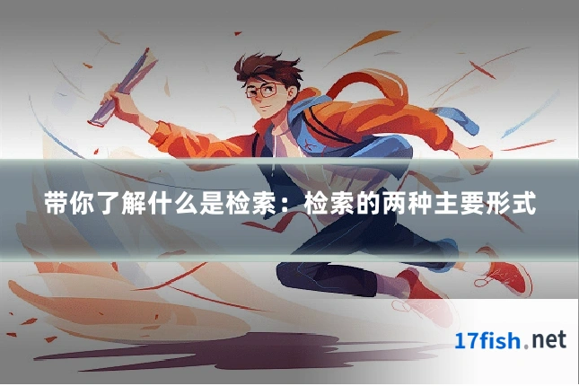 带你了解什么是检索:检索的两种主要形式