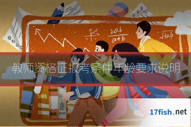 教师资格证报考条件年龄要求说明