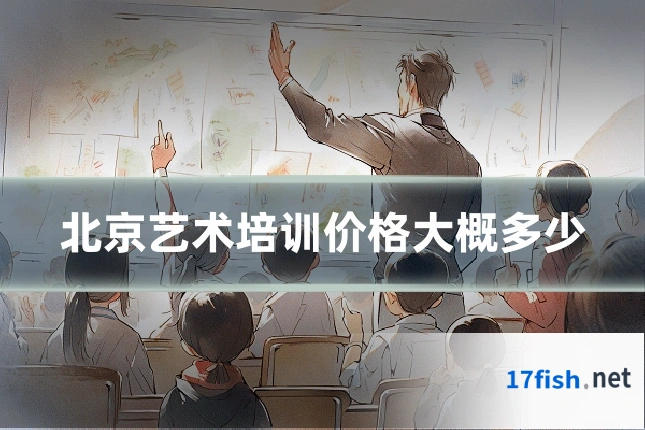 北京艺术培训价格大概多少