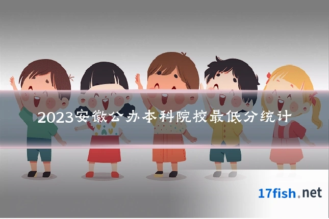 2023安徽公办本科院校最低分统计