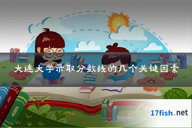 大连大学录取分数线的几个关键因素