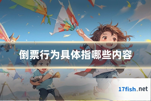倒票行为具体指哪些内容