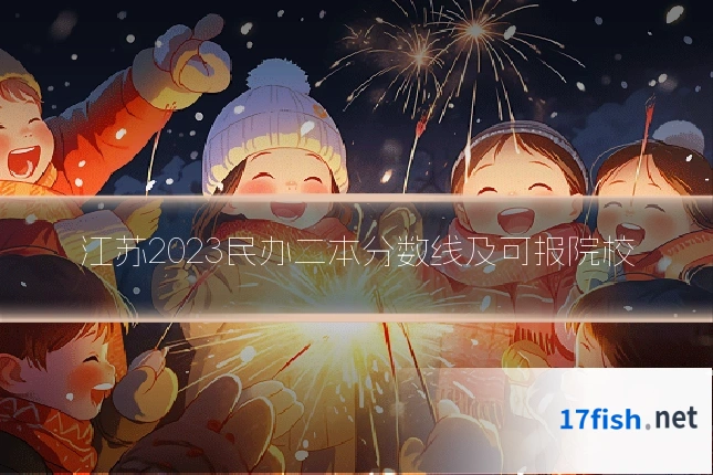 江苏2023民办二本分数线及可报院校