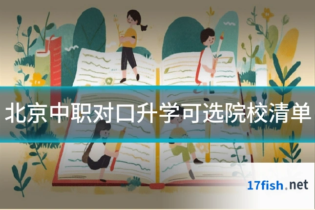 北京中职对口升学可选院校清单