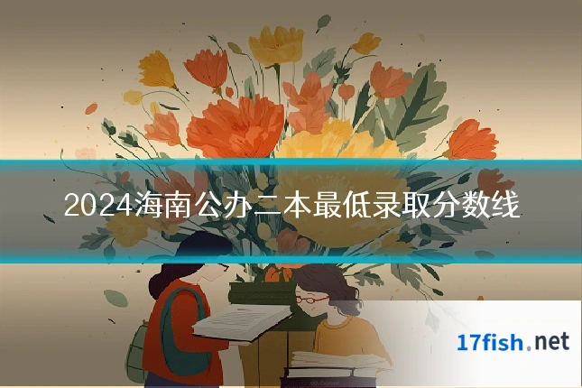 2024海南公办二本最低录取分数线