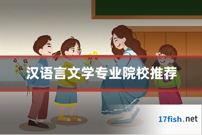 汉语言文学专业院校推荐