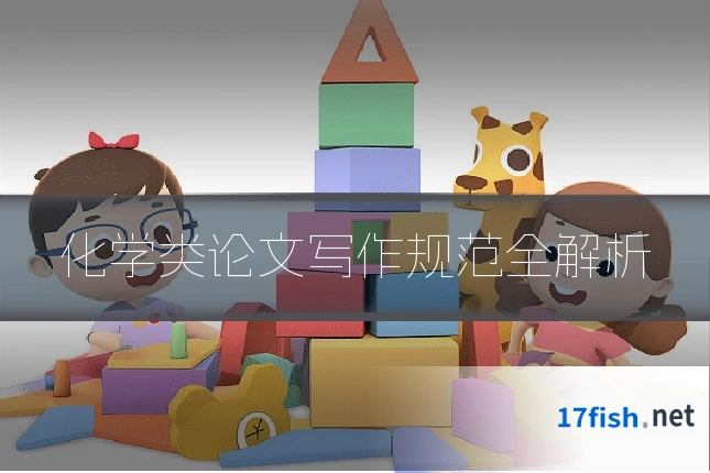 化学类论文写作规范全解析