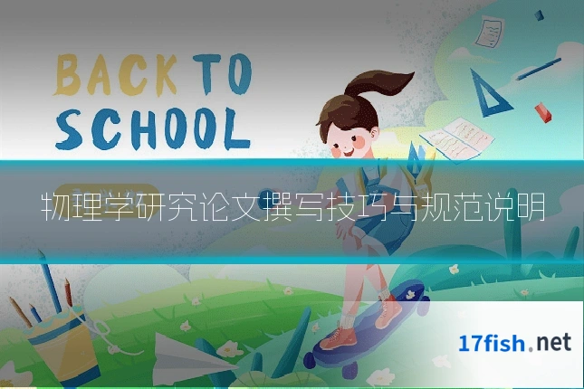 物理学研究论文撰写技巧与规范说明