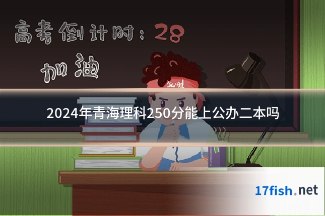 2024年青海理科250分能上公办二本吗