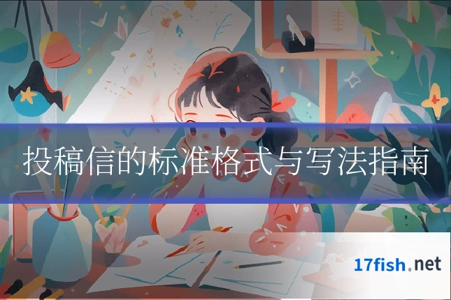 投稿信的标准格式与写法指南
