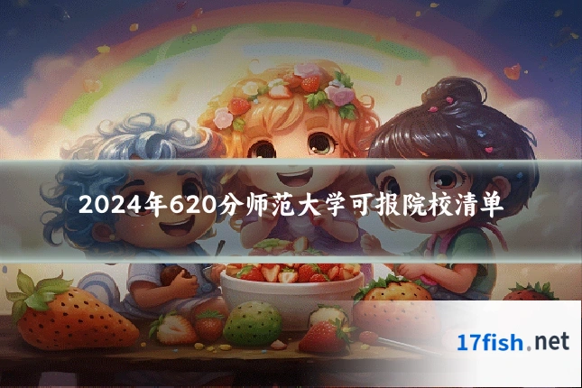 2024年620分师范大学可报院校清单