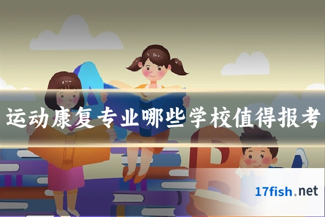 运动康复专业哪些学校值得报考