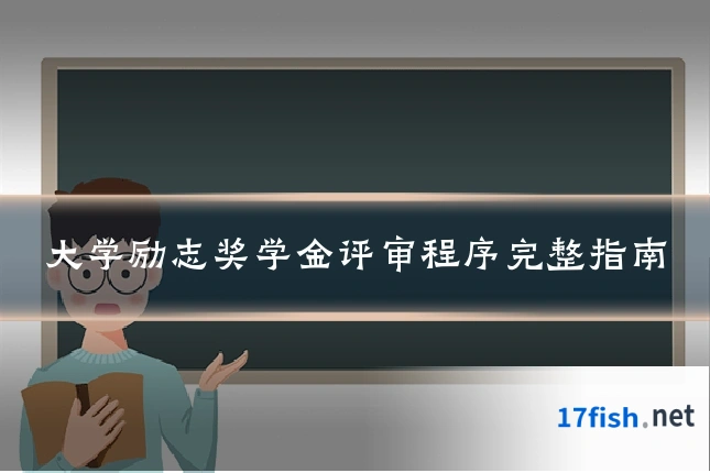 大学励志奖学金评审程序完整指南