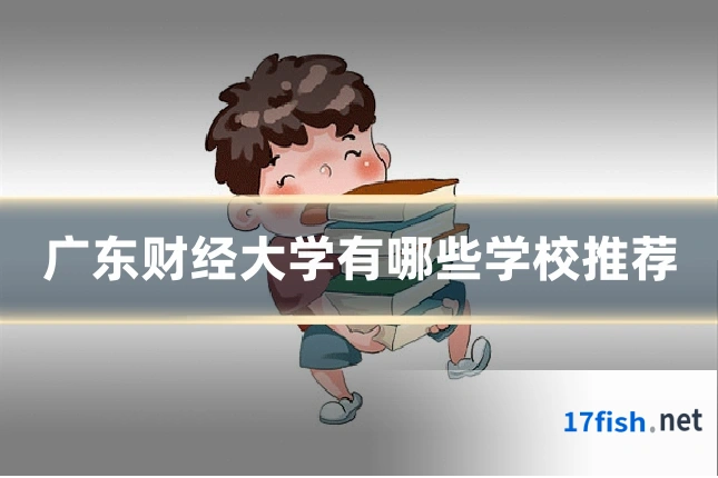 广东财经大学有哪些学校推荐