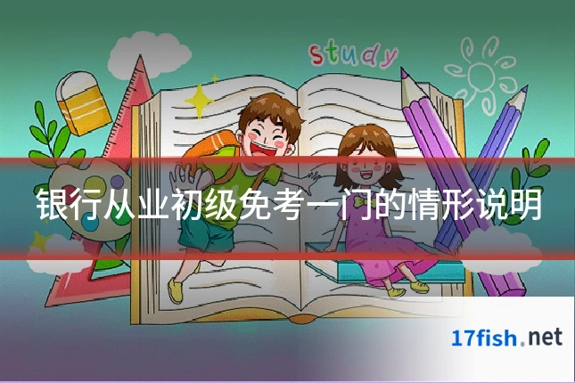 银行从业初级免考一门的情形说明