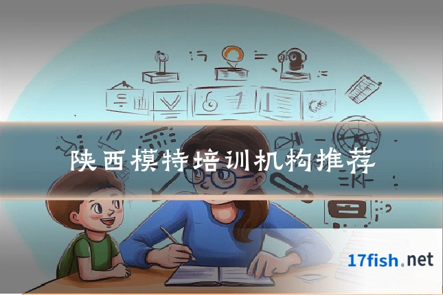 陕西模特培训机构推荐