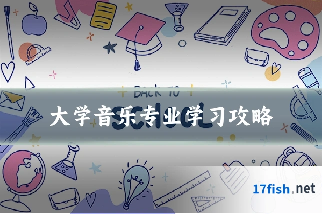 大学音乐专业学习攻略
