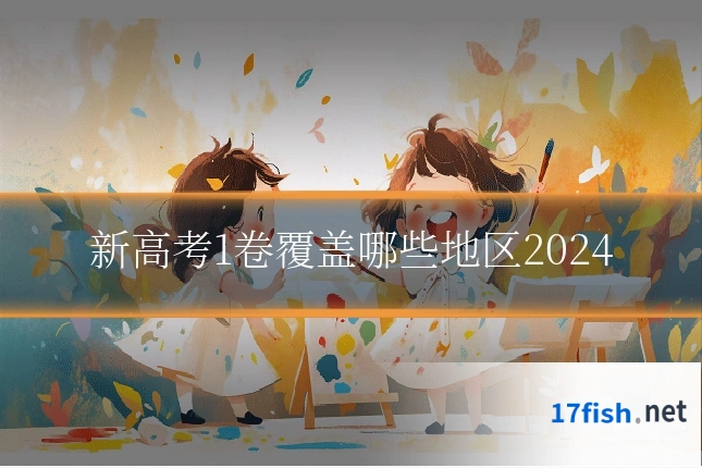 新高考1卷覆盖哪些地区2024