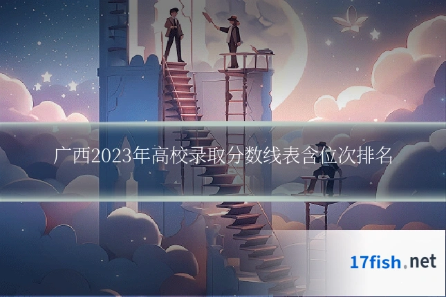 广西2023年高校录取分数线表含位次排名