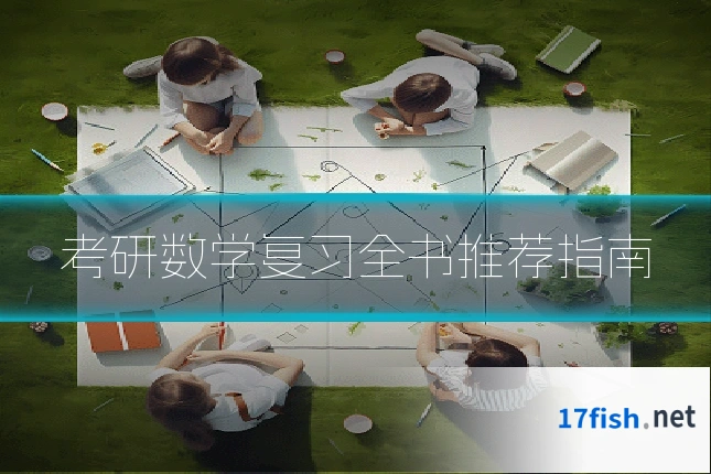 考研数学复习全书推荐指南